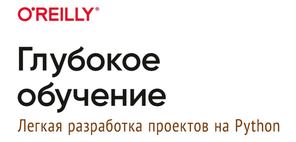 Глубокое обучение легкая разработка проектов на python вейдман сет