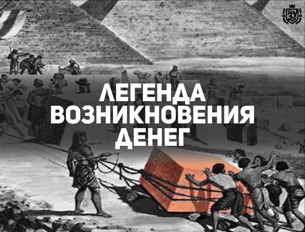 Зарождение легенды а никл. Легенда о возникновении денег. Легенда о зарождении строительства. Появление легенды. Фильм Легенда о возникновении денег.