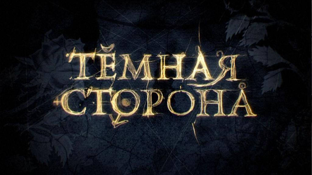 Тёмная сторона 2014 НТВ. Темная сторона (2014). Тёмная сторона анонс НТВ 2014. Темная сторона картинки.