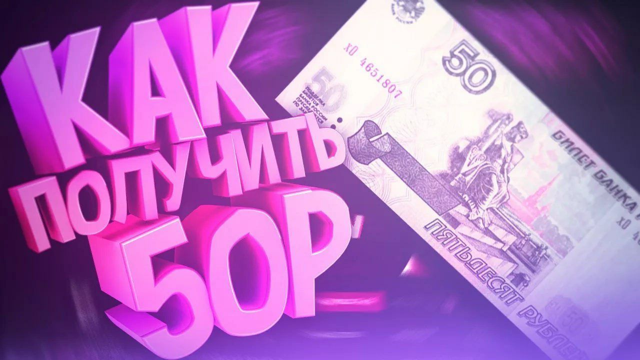 Поставь на 50. Конкурс на 50 рублей. Розыгрыш 50к. Конкурс на 50 рублей превью. 50 Рублей.