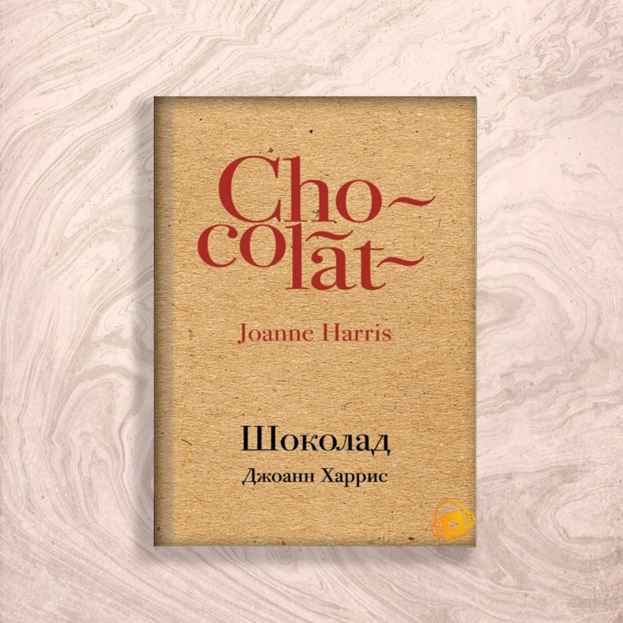Джоанн харрис шоколад читать. Джоанн Харрис "шоколад". Книга шоколад Джоанн Харрис. Книга шоколад Джоанн Харрис отзывы.
