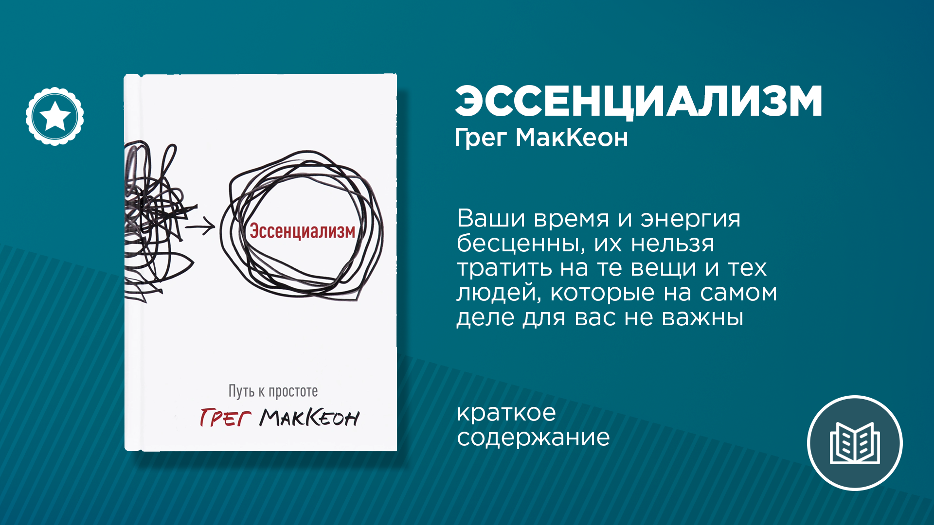 Эссенциализм отзывы. Эссенциализм путь к простоте. Эссенциализм Грег МАККЕОН. Путь к простоте Грег МАККЕОН. Эссенциализм обложка.