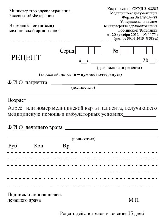 Рецепты действительны в течение. Рецептурном бланке формы №148-1/у-88. Форма рецептурного Бланка 148-1/у-88. Бланки рецептов 148-1/у-88 нового образца. Форма Бланка рецепта 148-1/у-88 нового образца.