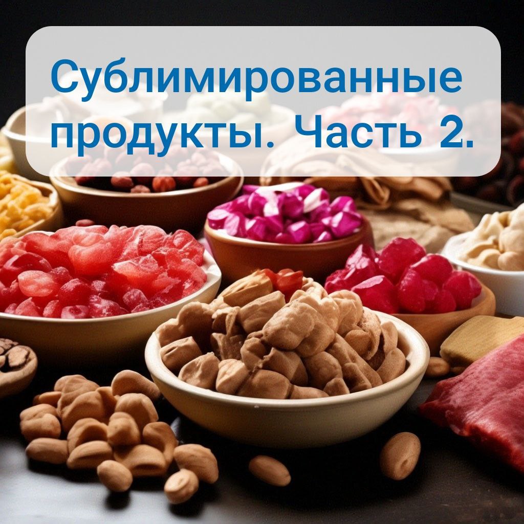 как делать сублимированные продукты в домашних условиях | Дзен