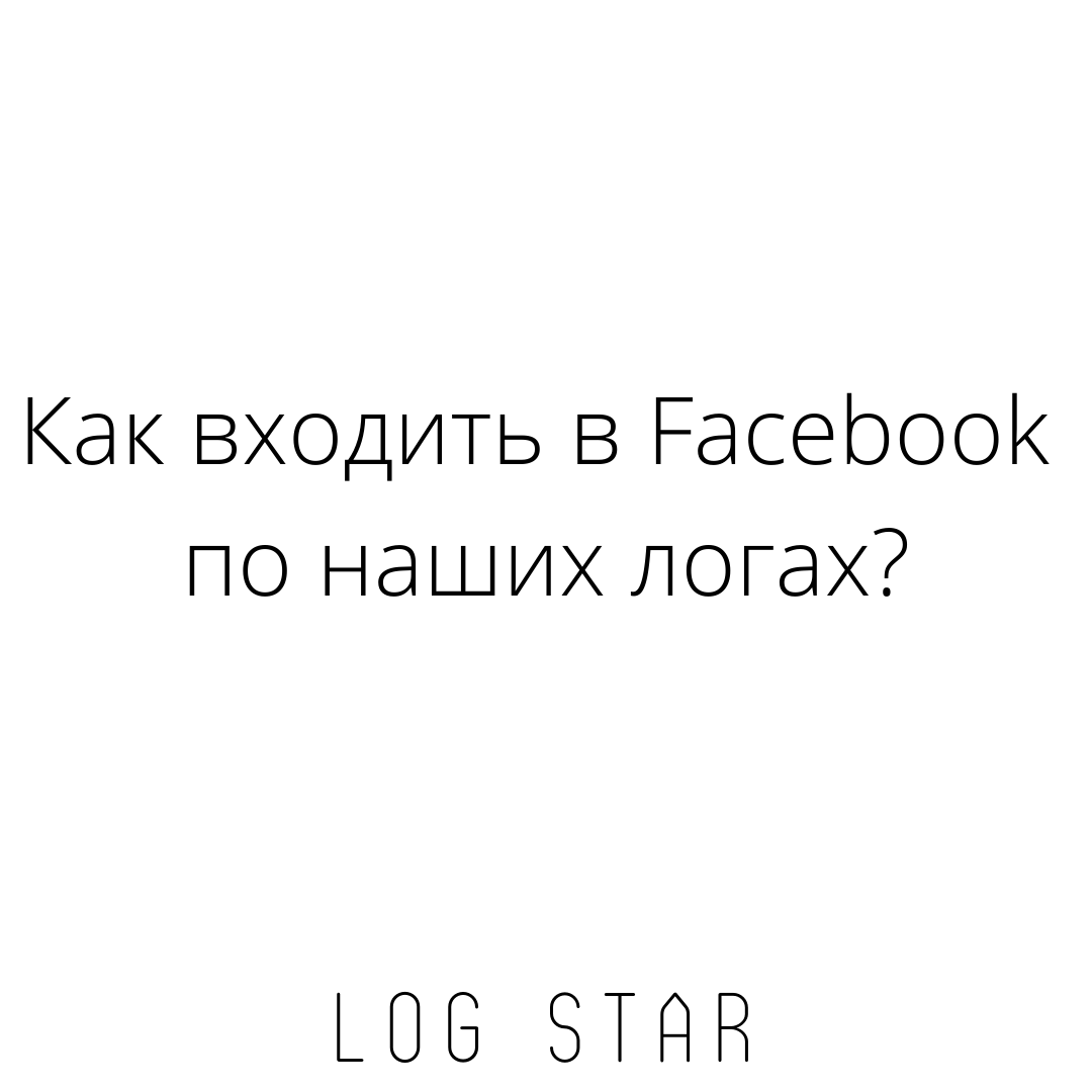 Как входить в Facebook по наших логах? – Telegraph