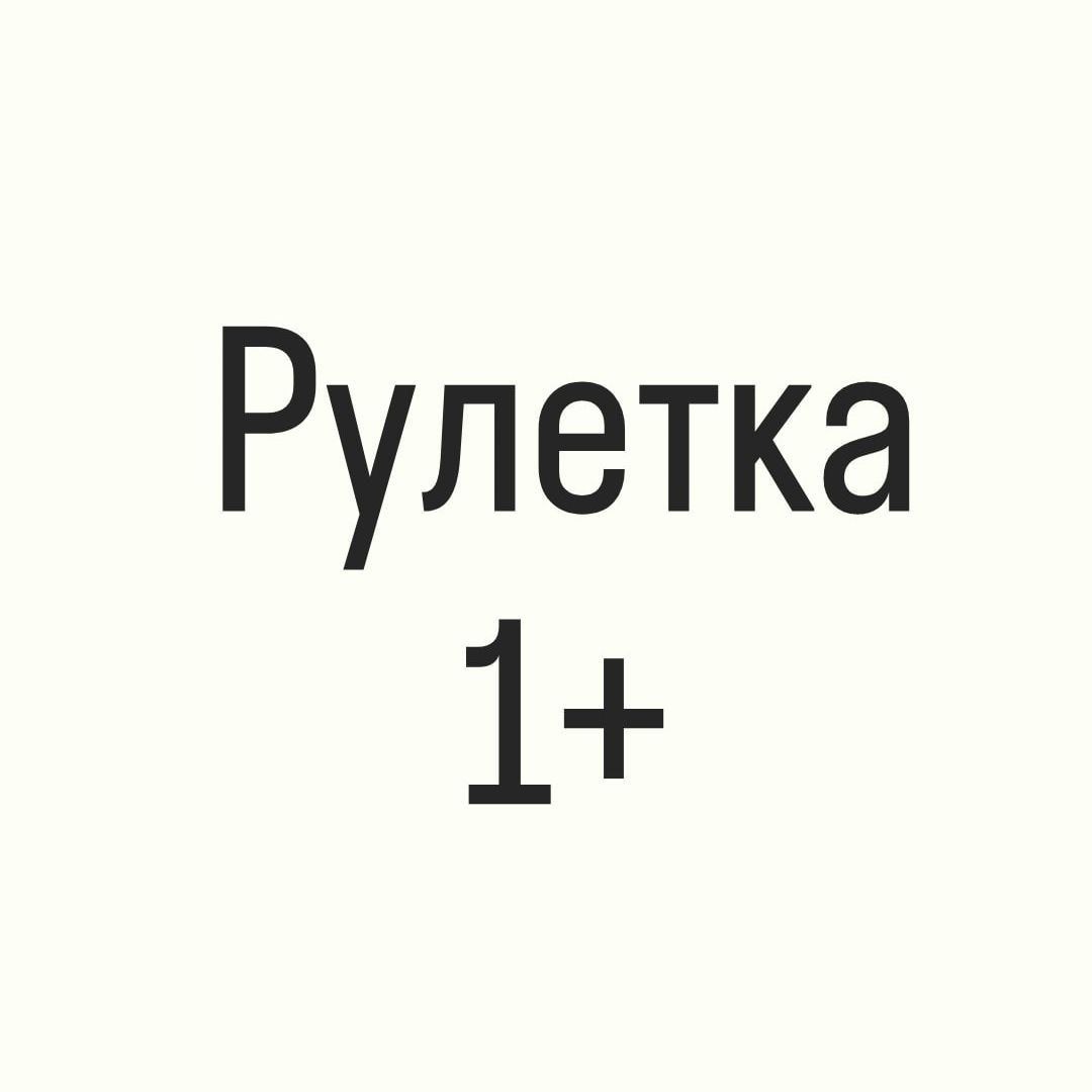 Рулетка 1+ – Telegraph