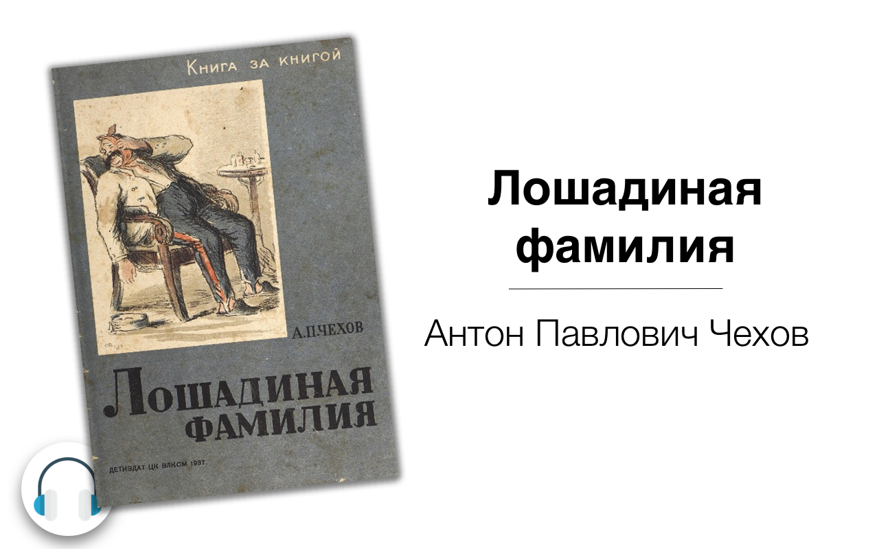 Аудиокнига лошадиная. Лошадиная фамилия. Чехов а. "Лошадиная фамилия". Книга Лошадиная фамилия Чехов.