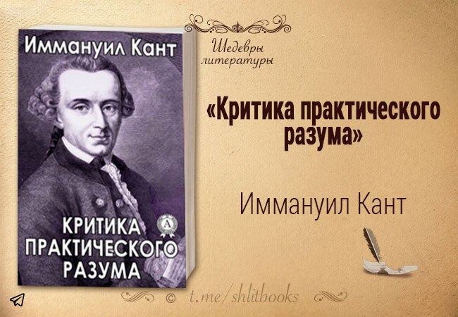 Критика практического разума. Кант критика практического разума. Труды Канта критика практического разума. Иммануил кант труды. Иммануил кант практический разум.