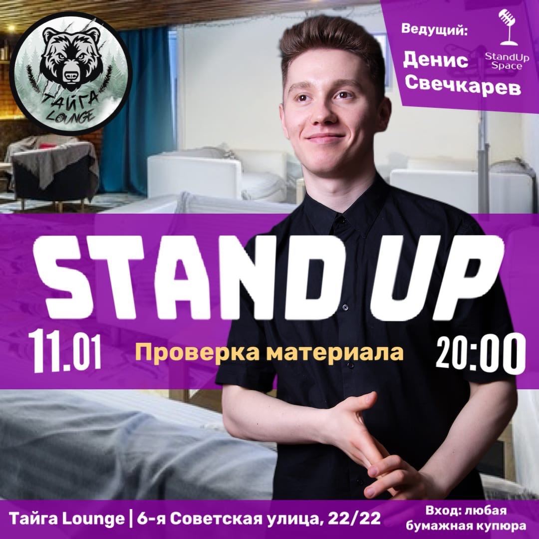 Канал stand. Проверка материала. Stand up Plus.