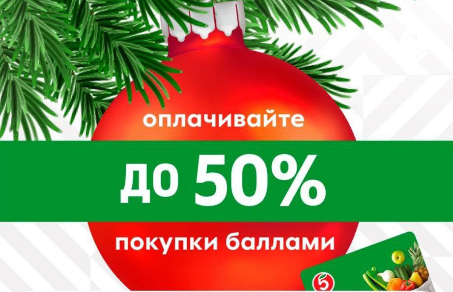 1500 баллов в пятерочке. Очки новогодние Пятерочка. Карта Пятерочки.