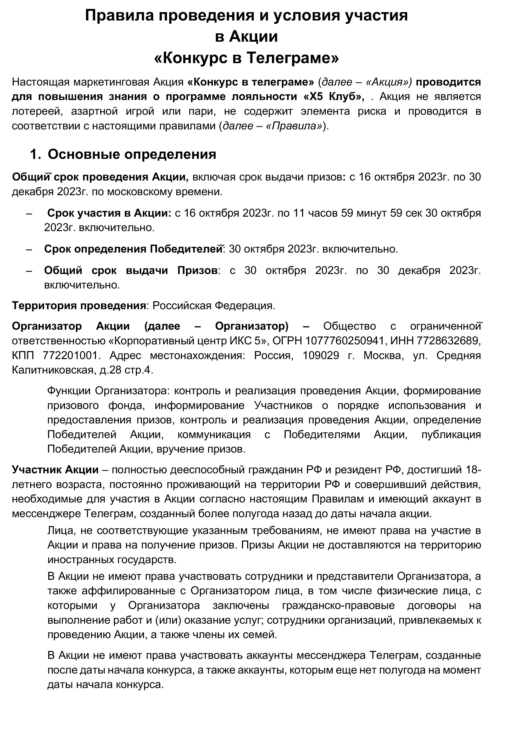 Правила конкурса в телеграм-канале Х5 Клуба – Telegraph