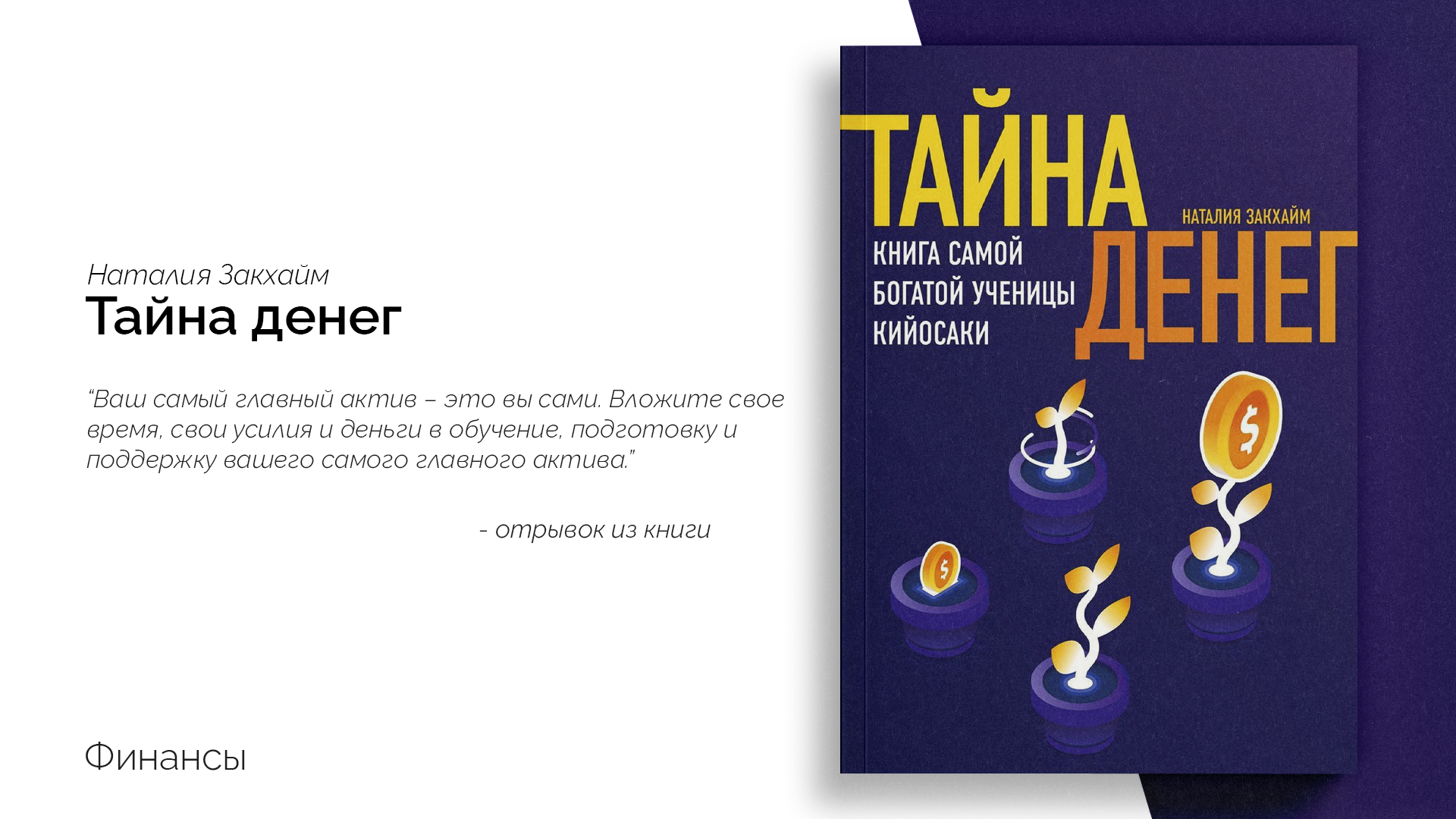 Книг тайна денег. Тайна денег. Книга Натальи Закхайм. Кийосаки книги.