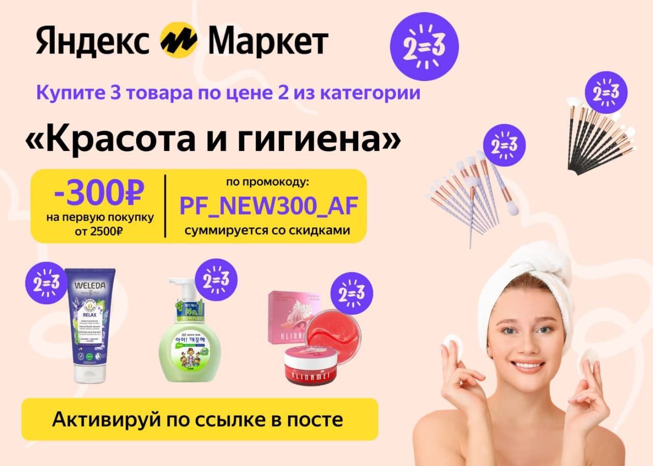 Промокод на Яндекс Маркет на первую покупку