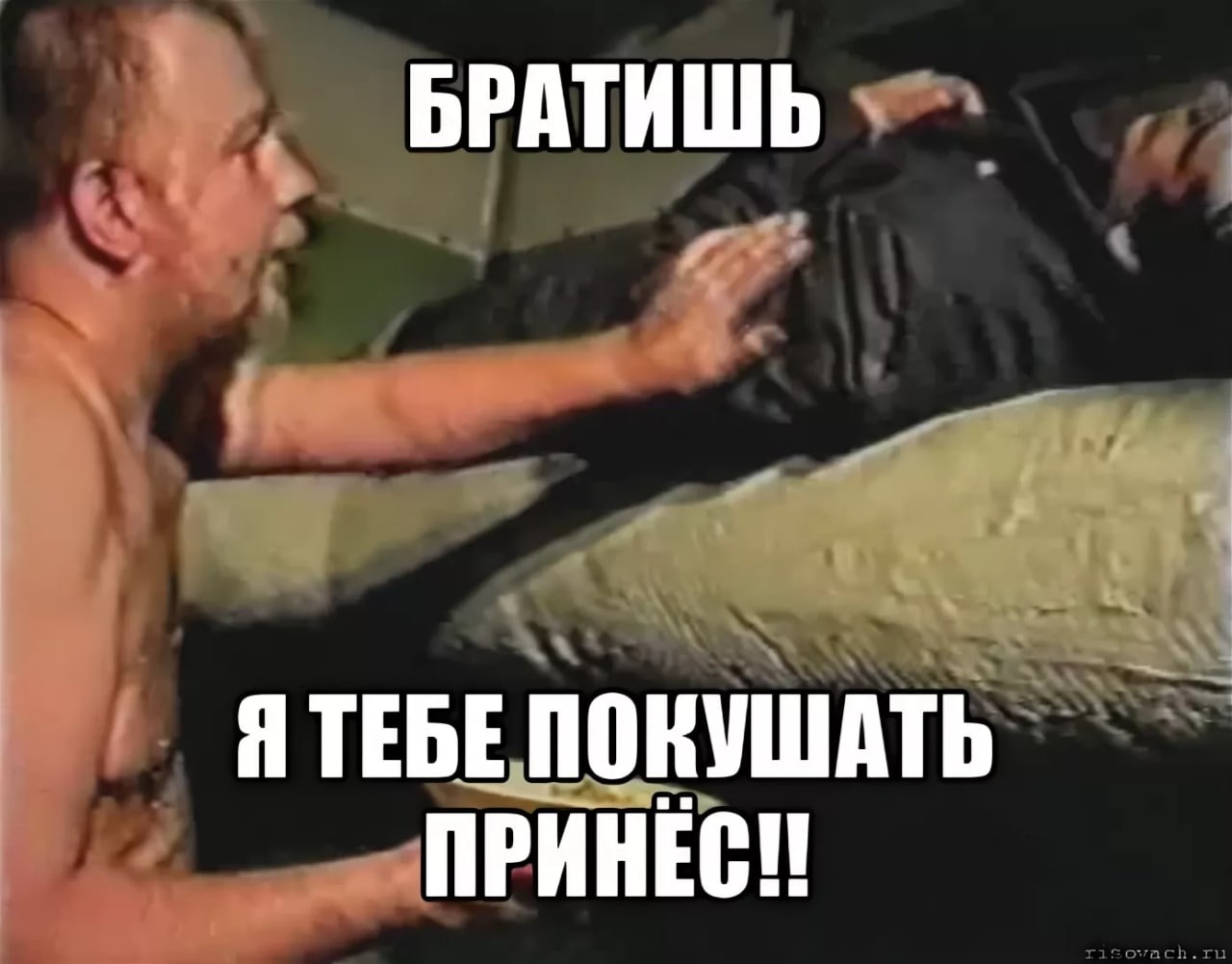 Я тебе покушать принес