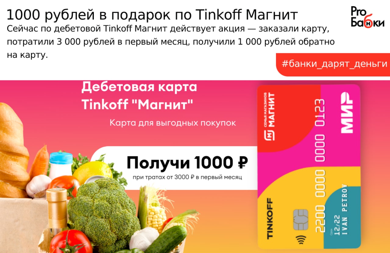 Карта тинькофф магнит 1000 бонусов