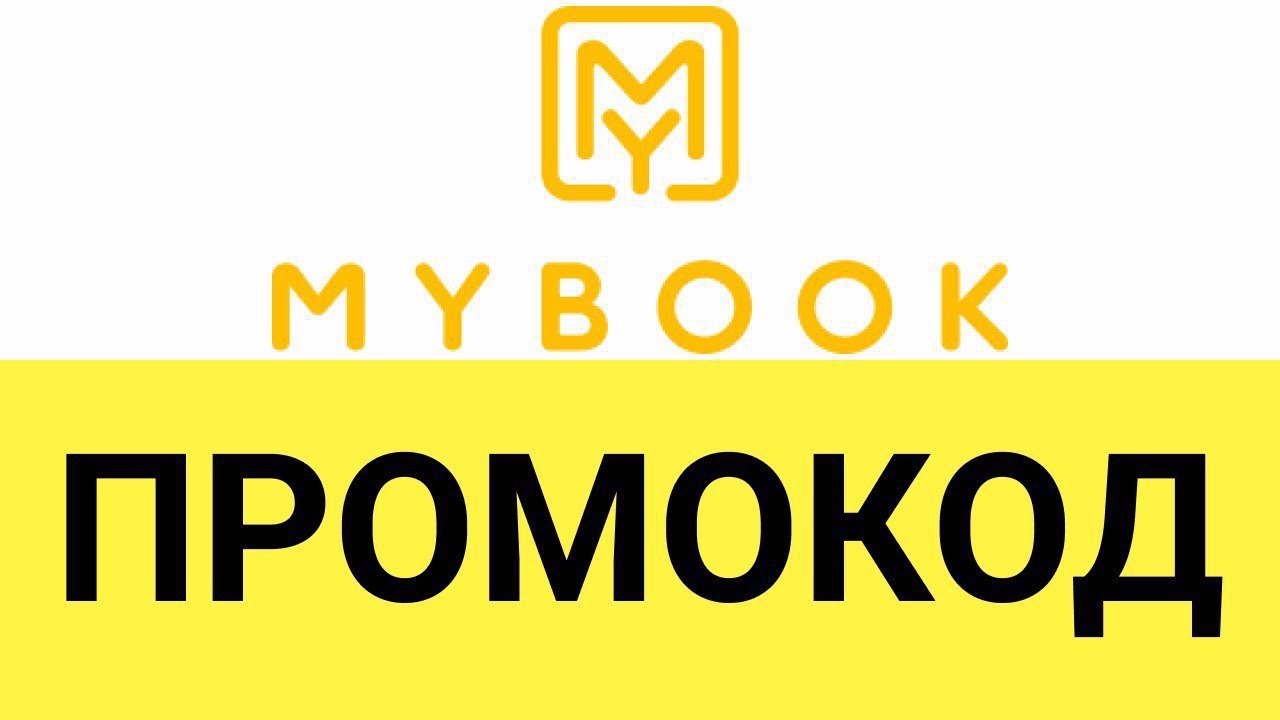 Бесплатная подписка аудиокниги без регистрации. MYBOOK логотип. Промокод Майбук. MYBOOK подписка.