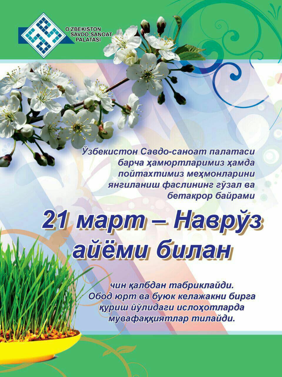 Поздравление с наврузом на узбекском языке. Навруз. Навруз поздравление. Поздравления нарврузы. Навруз открытки.