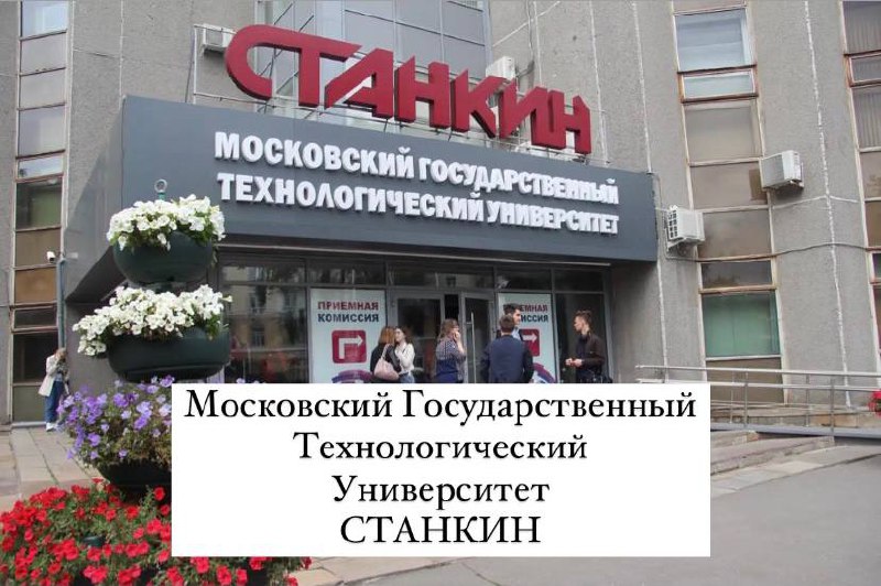 Мгту станкин учебные планы