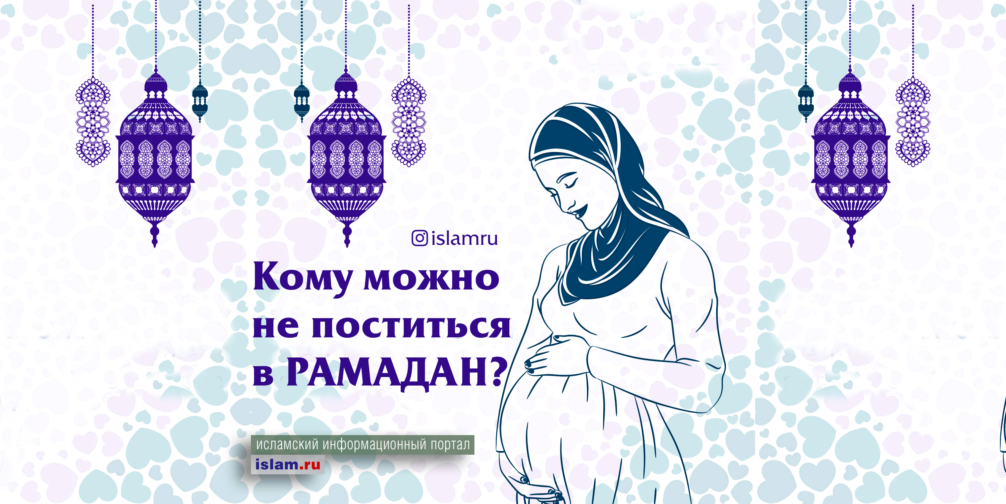 Беременным можно держать уразу. Рамадан. Держать пост Рамадан. Рамадан кто постится. Рамадан пост и беременность.