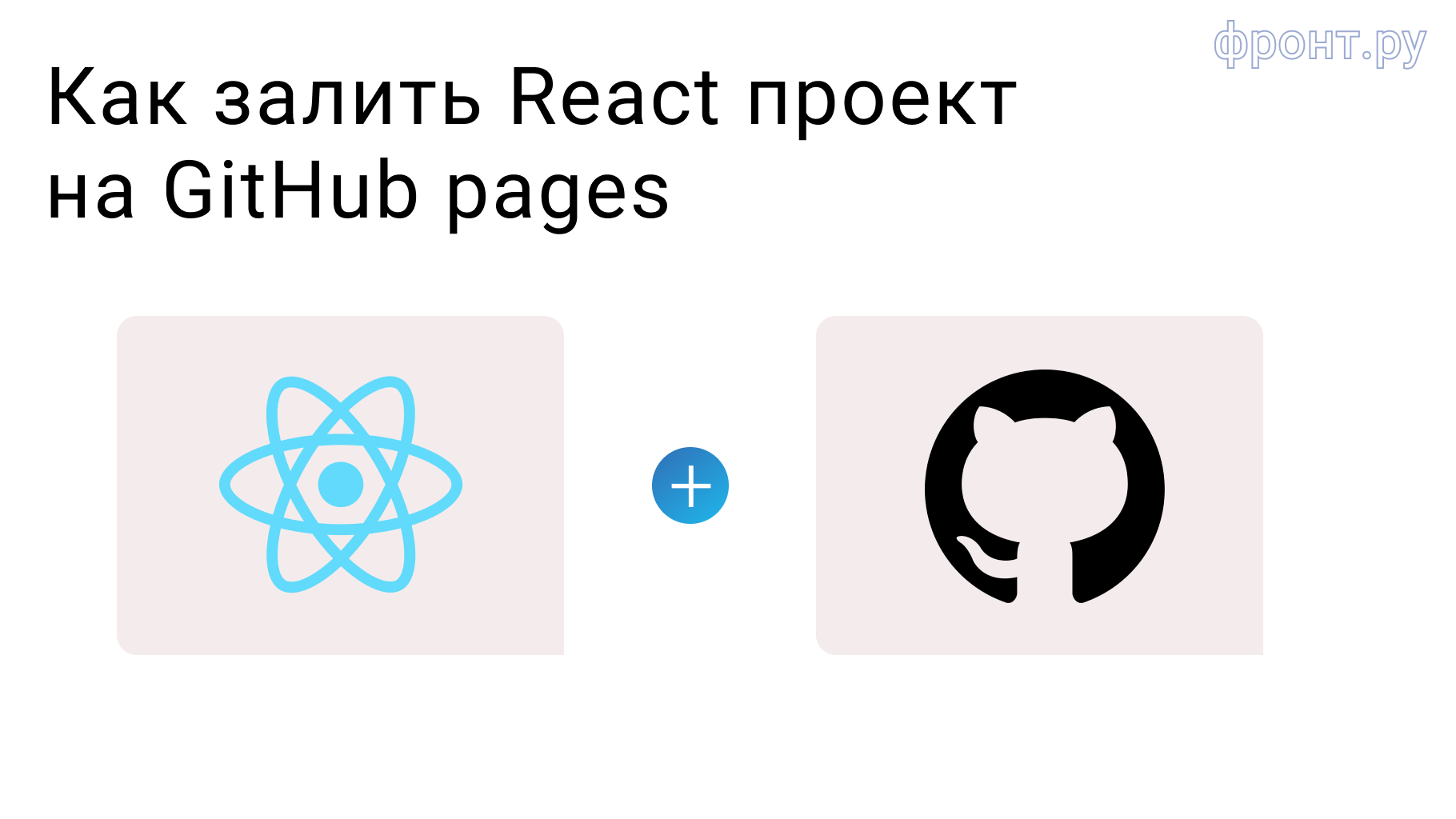 Пет проекты на react