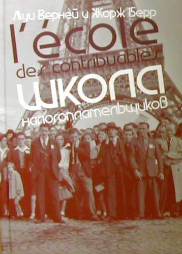 Школа верна. Жорж Берр Луи верней школа налогоплательщиков. Школа налогоплательщиков книга. Школа налогоплательщиков обложка. Книга Луи Вернейль 