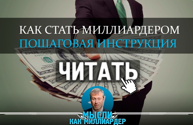 Став миллиардер