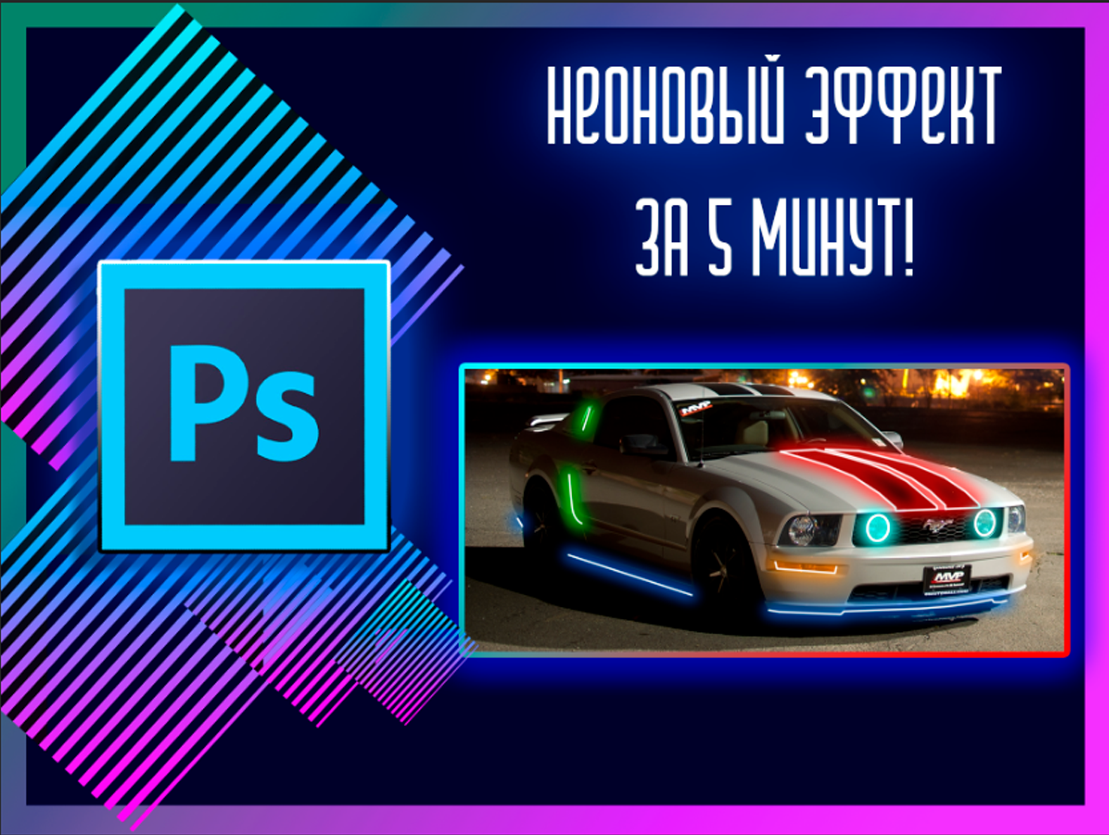 Делаем неоновую подсветку за 5 минут! – Telegraph