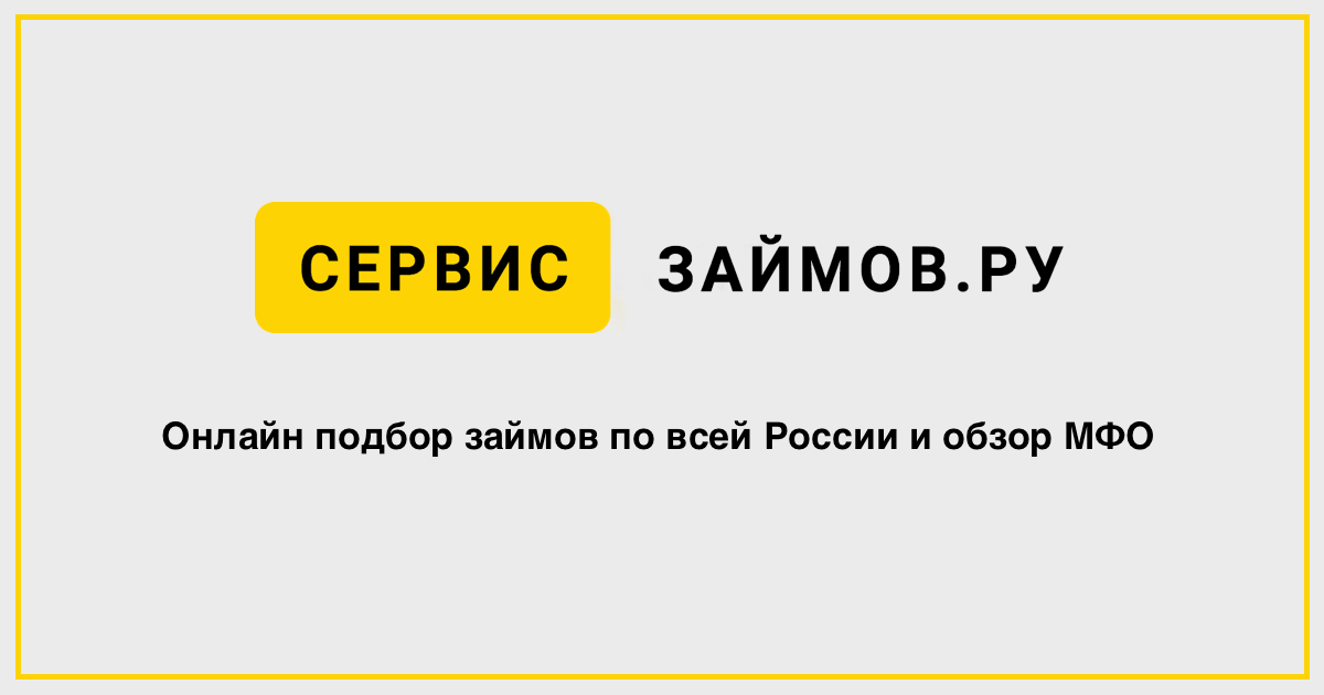 Мфо кредит 7. Сервис займов. Обзор МФО. 7zaimov.ru.