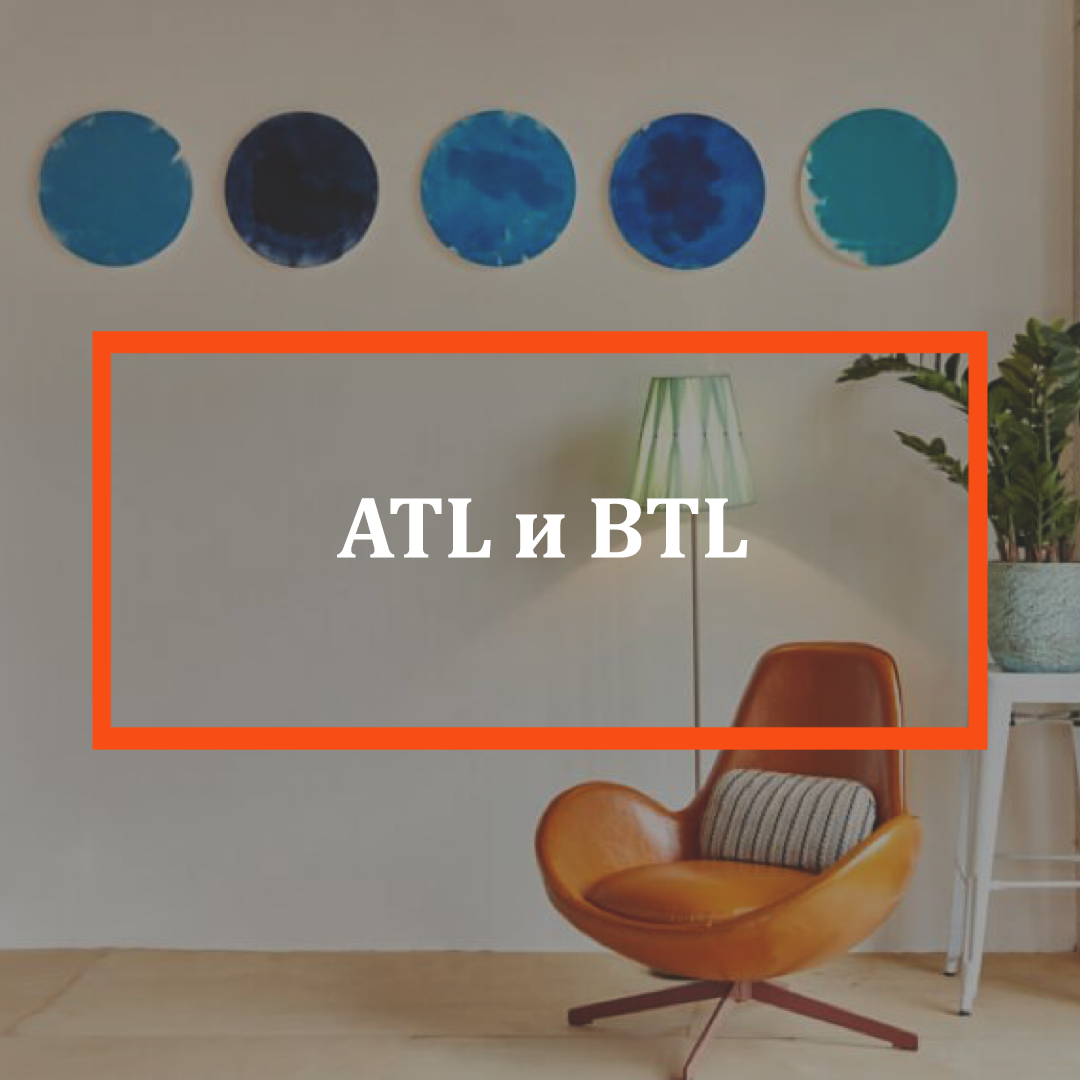 ATL- и BTL-реклама – Telegraph