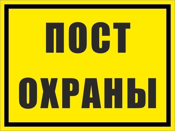 Требуется территория. Табличка охрана. Пункт охраны табличка. Контрольно-пропускной пункт табличка. Табличка охрана на дверь.