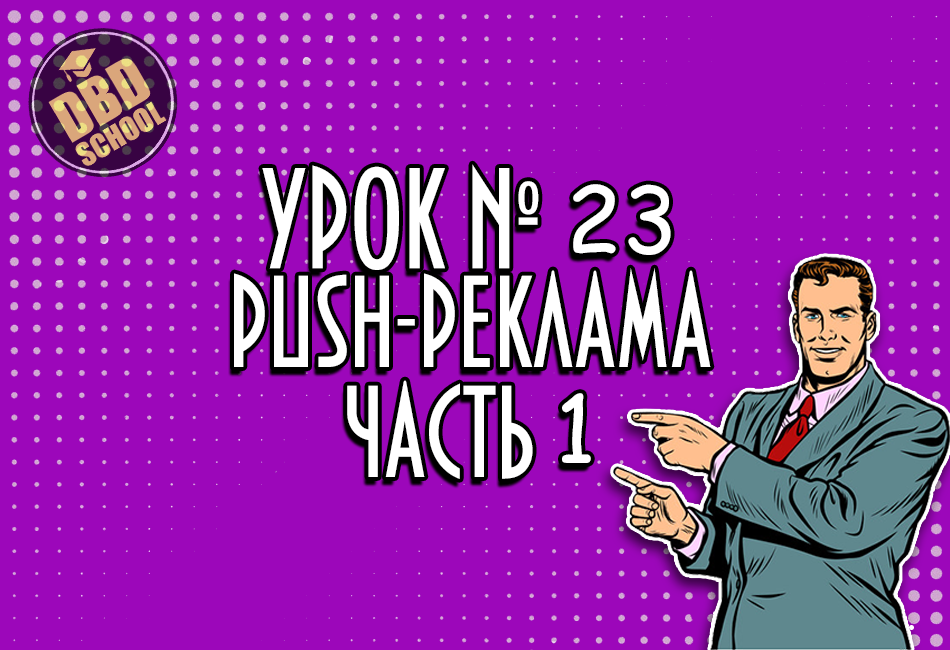 DBD Arbitrage School №23 Пошаговый запуск Push-рекламы для заработка на ...