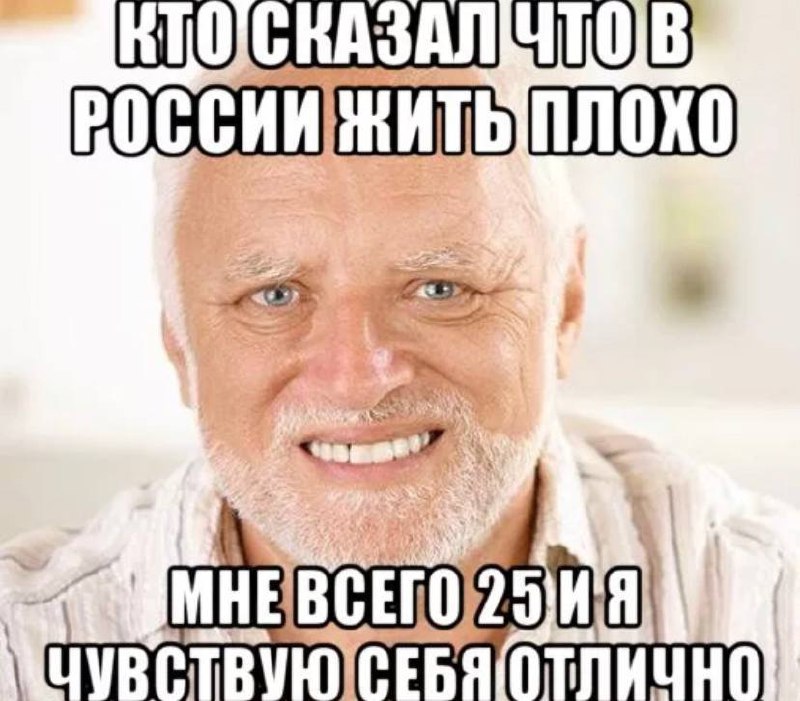 Кто сказал что. Мем чувствую себя прекрасно мне 27. Я живу в России и чувствую себя отлично. Мем мне 25 и я чувствую себя отлично. Мем дед я чувствую себя отлично.