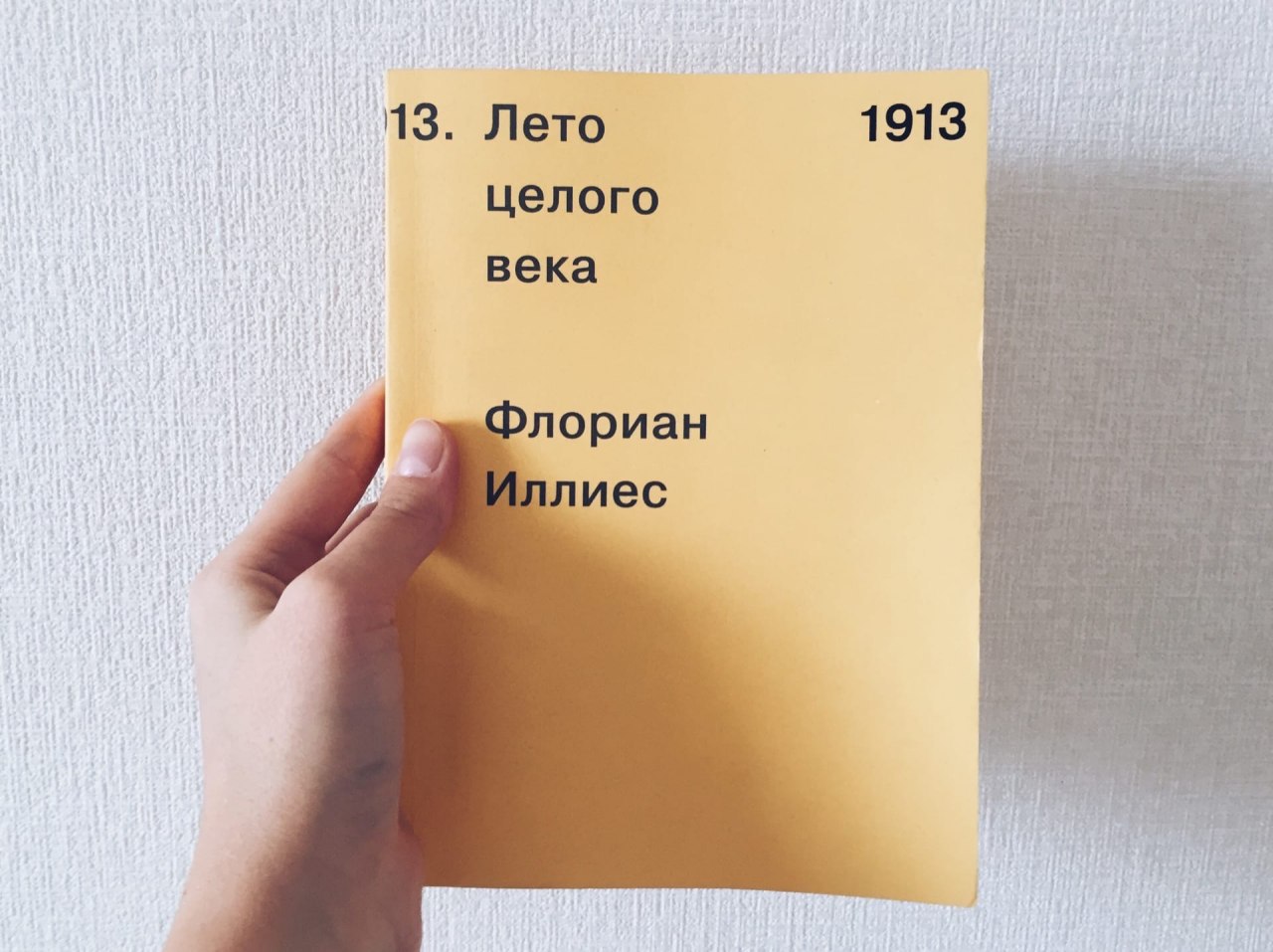 Иллиес лето целого века. Флориан Иллиес 1913. Флориан Иллиес 1913 лето целого века. Лето 1913 года Иллиес. 1913. Лето целого века Флориан Иллиес книга.