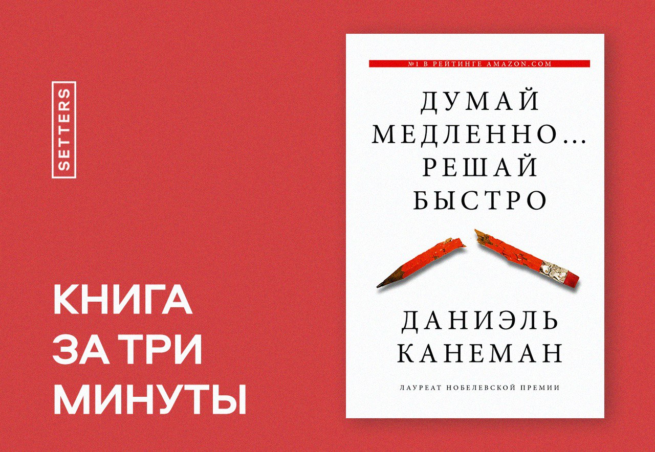 Книга думай решай. Думай медленно решай быстро Даниэль Канеман. Канеман цитаты. Шум Канеман. Даниэль Канеман цитаты.