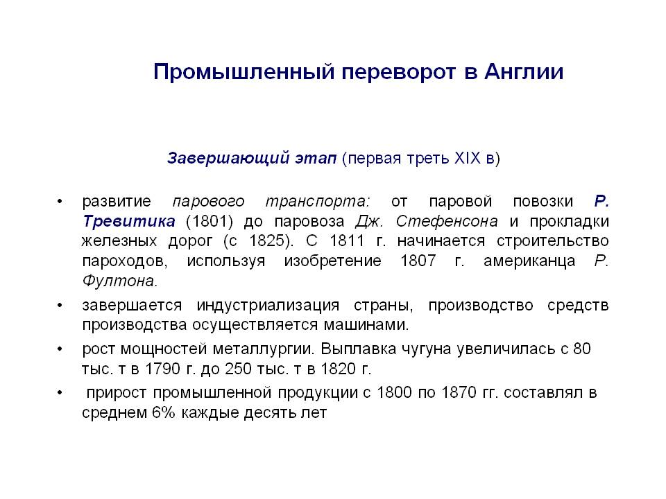 Промышленный переворот в англии век. Промышленный переворот в Англии. Промышленный перевод в Англии. Промышленный перевоворт в Англии. Особенности промышленного переворота в Англии.