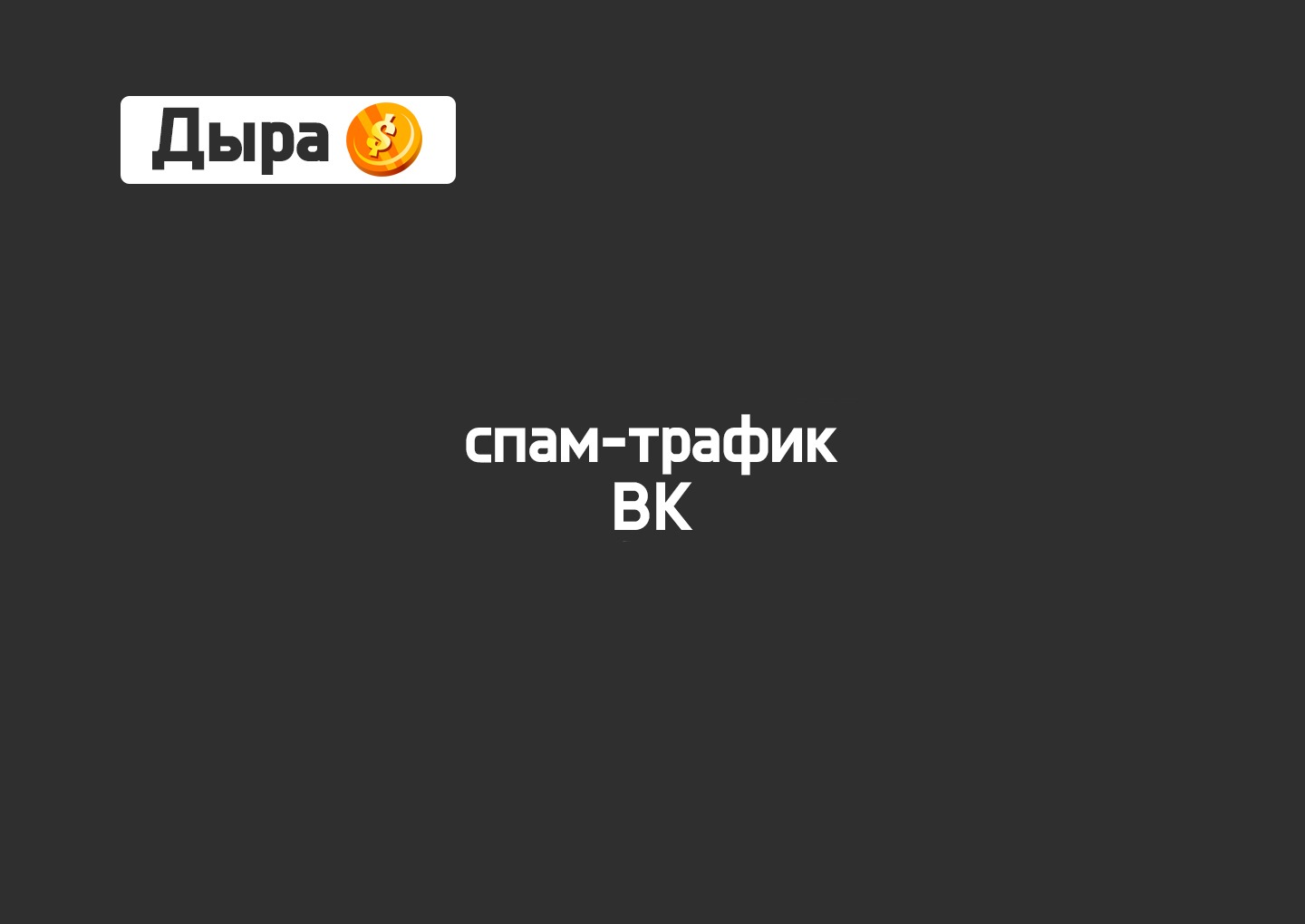 Ответы dobroheart.ru: А что за спам который был в ВК,или правда это??