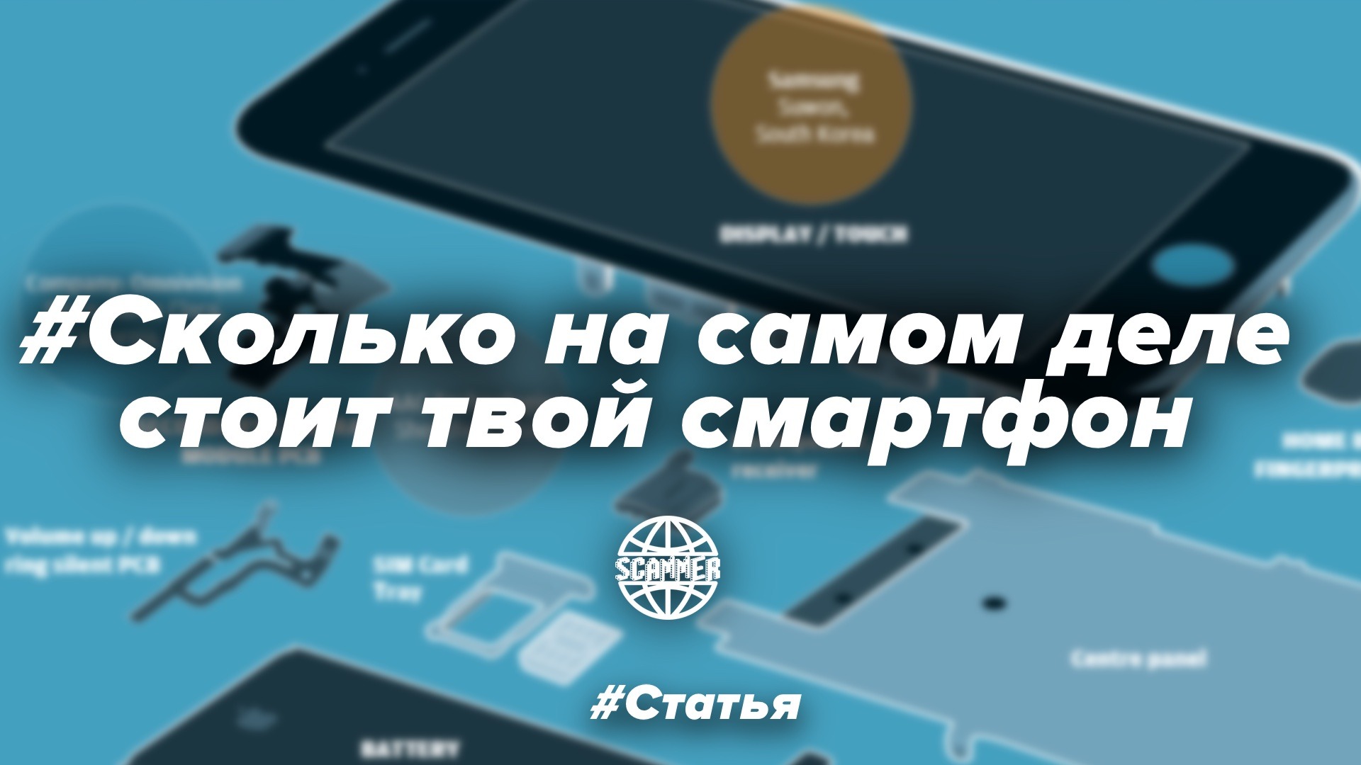 Сколько на самом деле стоит твой смартфон – Telegraph