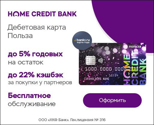 Польза хоум. Карта польза хоум кредит. Дебетовая карта Home credit. Дебетовая карта польза от хоум кредит. Карта польза.