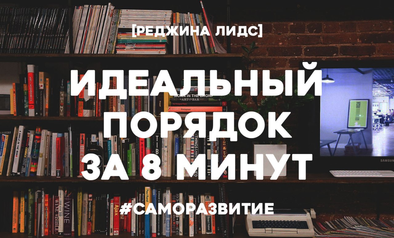Книга идеальный порядок за 8 минут. Идеальный порядок читать. Порядок в доме. Идеальный порядок читать. Реджина лидс идеальный порядок за 8 минут.