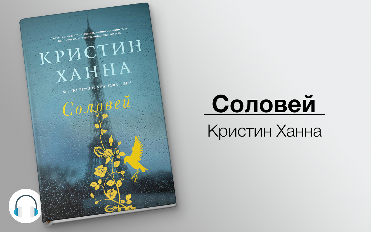 Книга соловей кристин ханна отзывы