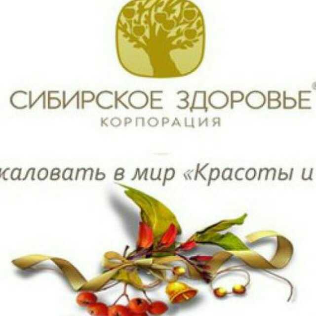 Сибирское здоровье картинки для оформления группы здоровья