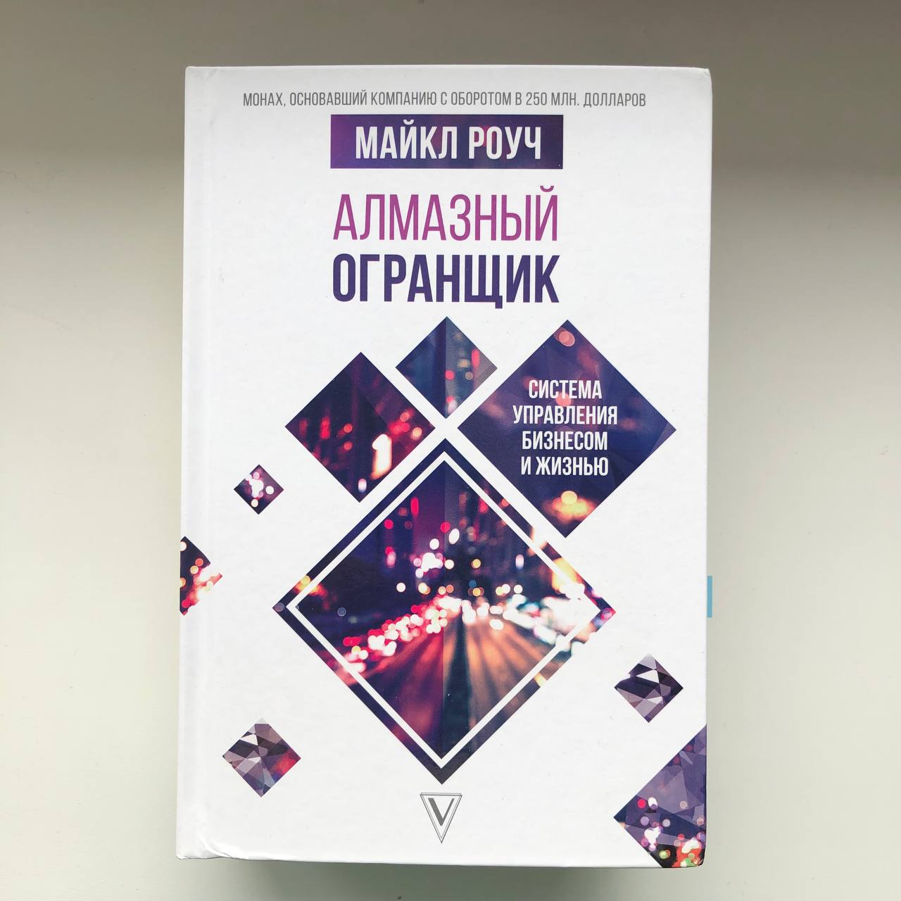 Алмазный огранщик. Алмазный огранщик книга. Алмазный огранщик читать полностью онлайн бесплатно.