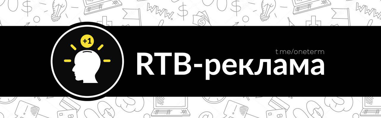 Что такое RTB-реклама ? – Telegraph