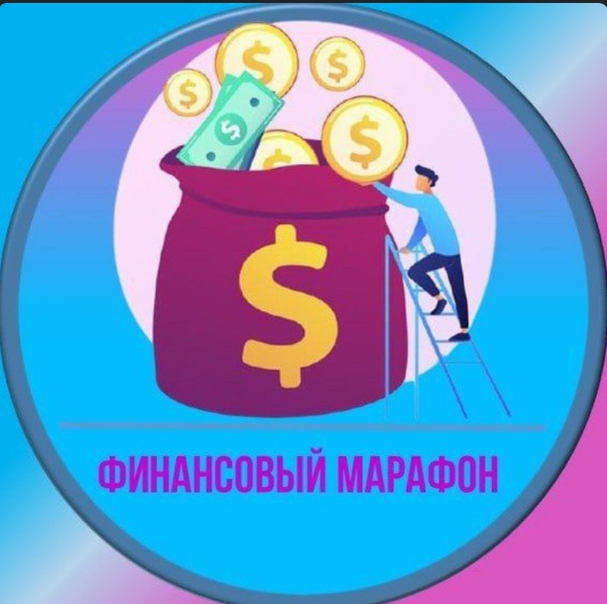 Финансовый марафон. Финансовый марафон. Финансовый марафон. Финансовый марафон. Финансовый марафон.