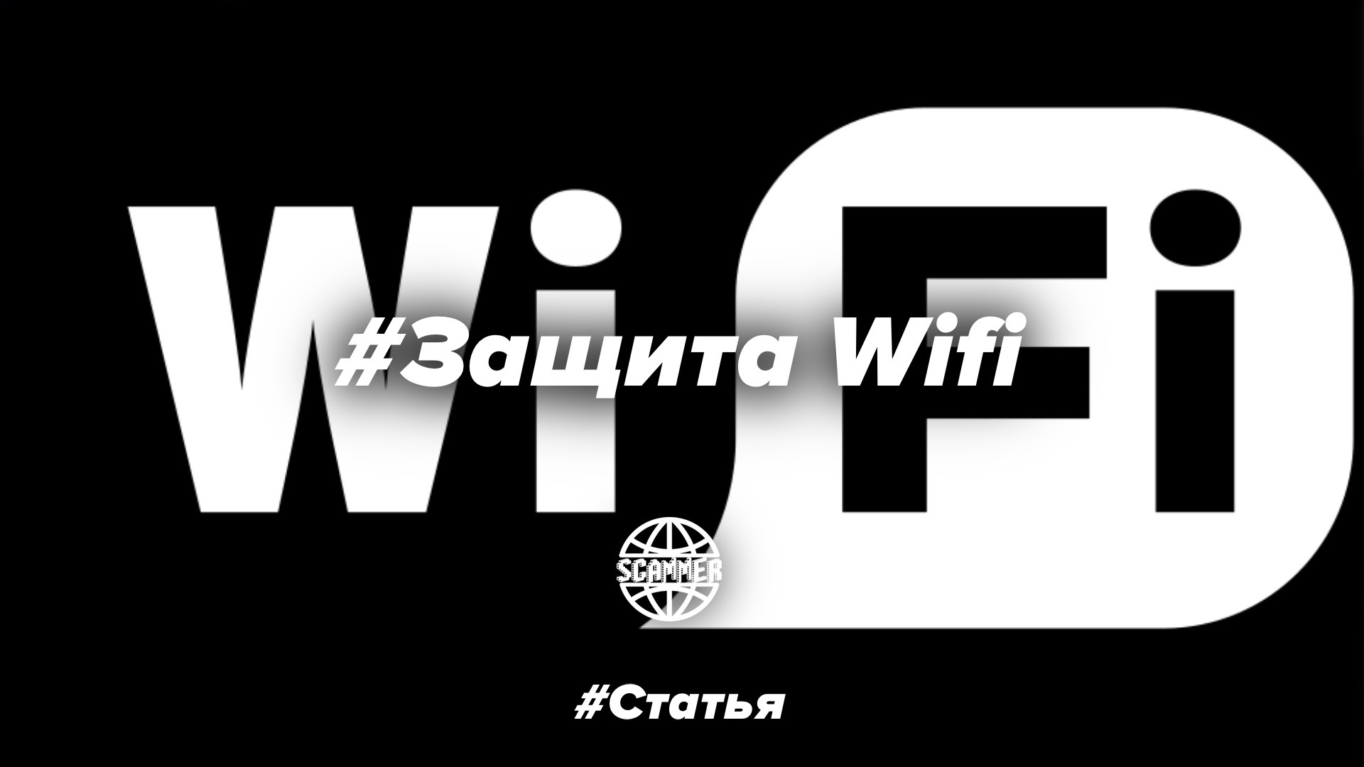 Защита wifi сети wps