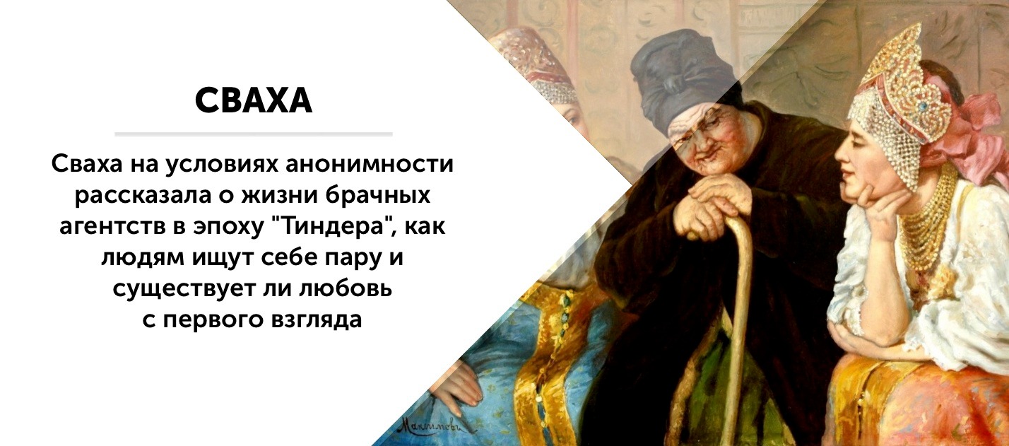 Сваха кто. Сватья цитаты. Сваха. Высказывания о сватье. Исторические рисунки сваха.