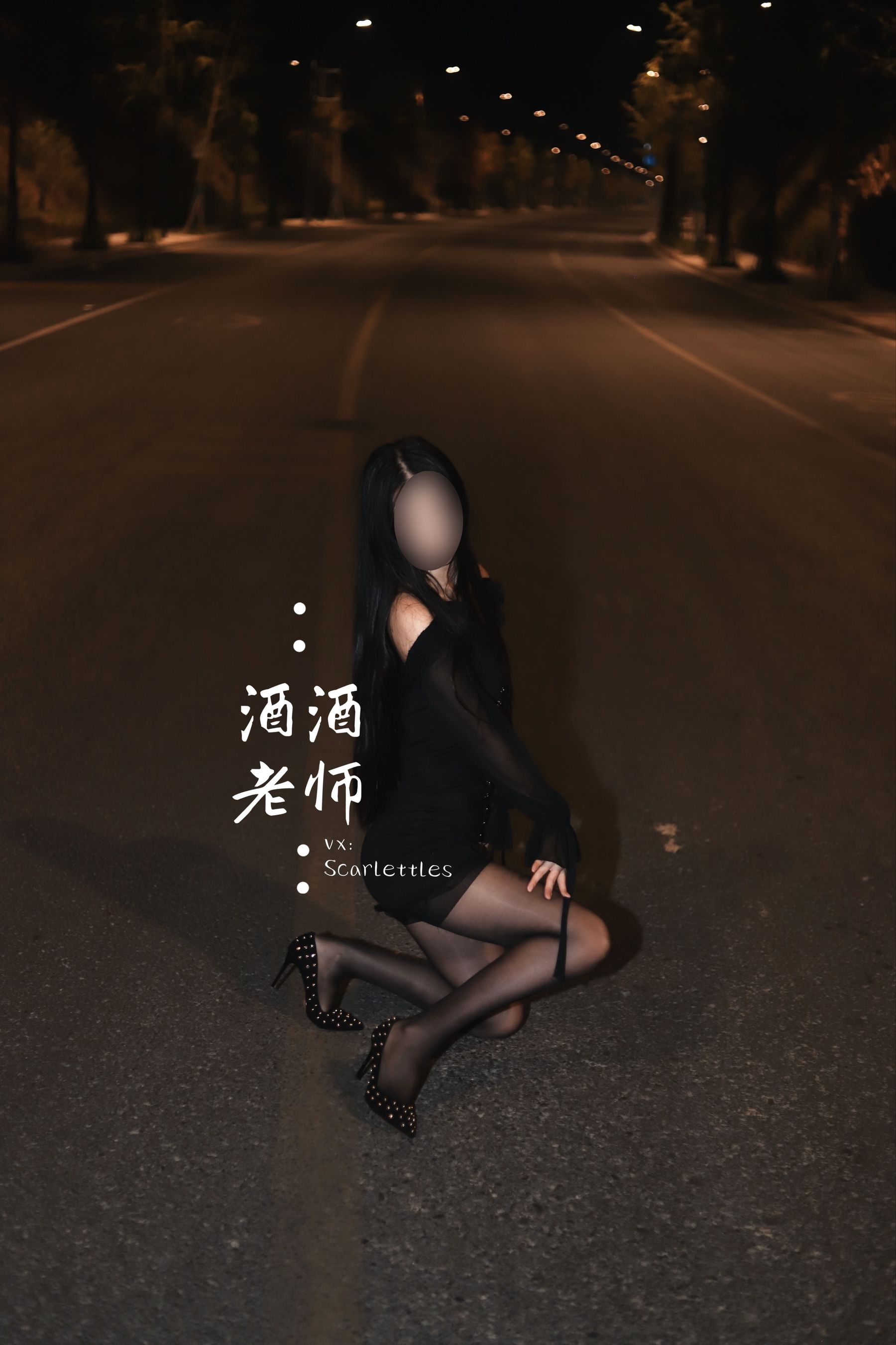 [福利COS]_酒酒老师_-_公路的黒丝派对（下）-写真图集共88P 4
