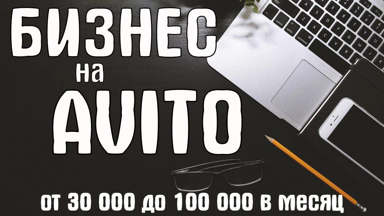 Авито бизнес. Авито много аккаунтов. Заработок на авито 2021. Курс по авито.