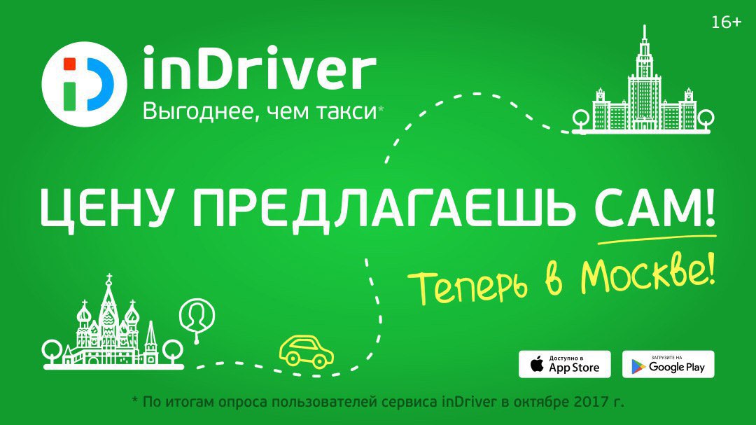 Price driver. Индрайвер логотип. INDRIVER такси. INDRIVER реклама. INDRIVER В Москве.