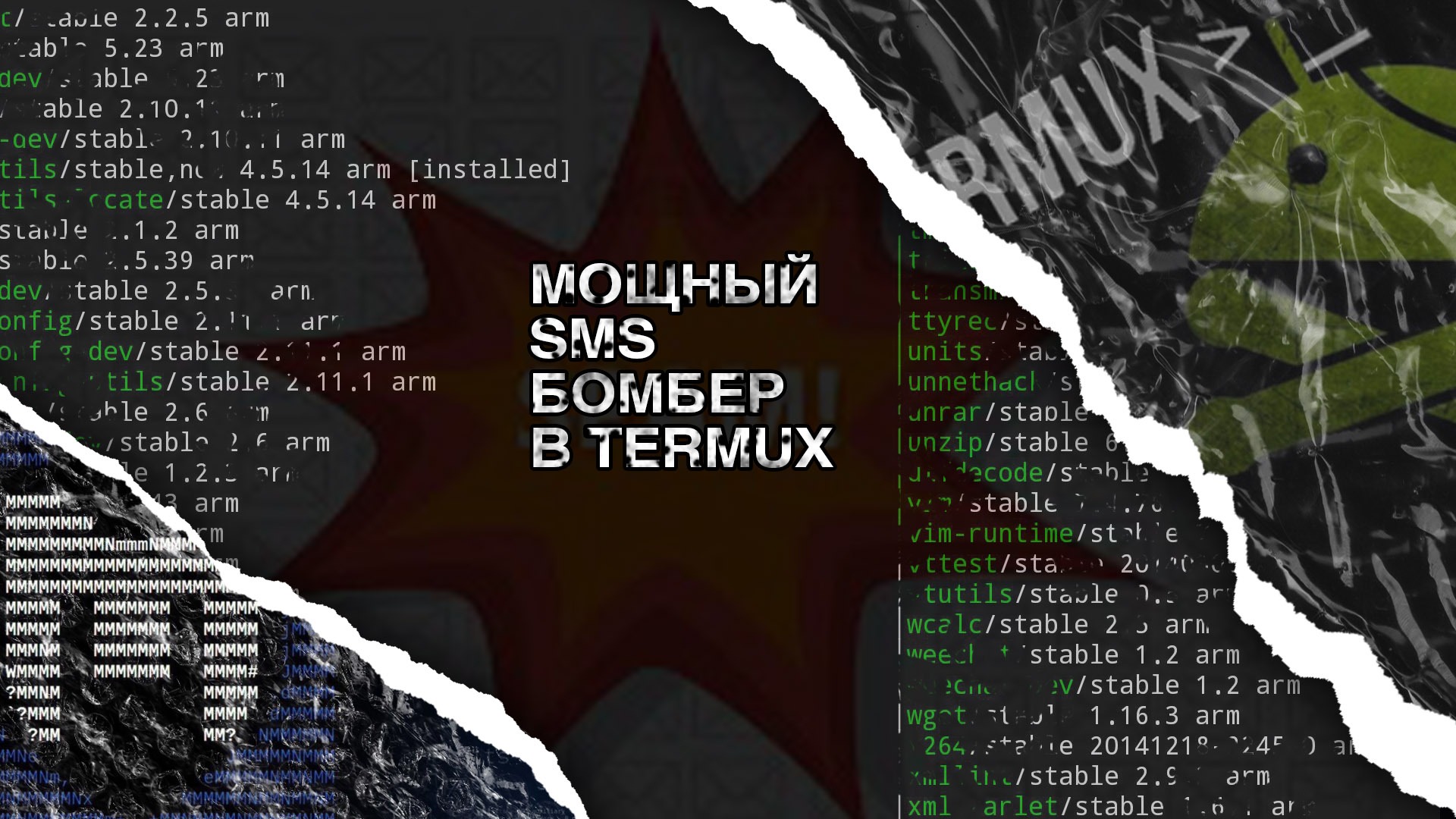 Термукс. Смс бомбер термукс b0mb3r. Мощный смс бомбер через Termux. Команды для термукса.